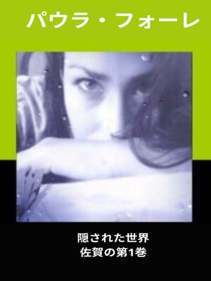 隠された世界 - ebook